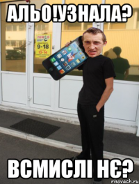 альо!узнала? всмислі нє?