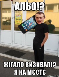 альо!? жігало визивалі? я на мєстє