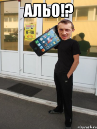 альо!? 