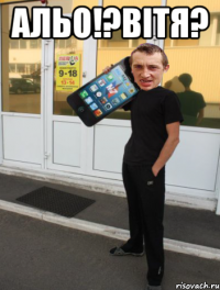 альо!?вітя? 