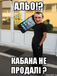 альо!? кабана не продалі ?
