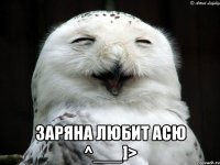  Заряна любит Асю ^___]>