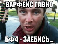 Варфейс гавно Бф4 - заебись...