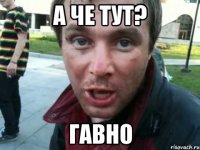 а че тут? гавно
