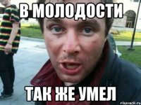в молодости так же умел