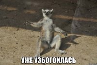  уже узбогоилась