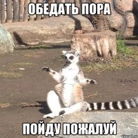 обедать пора пойду пожалуй