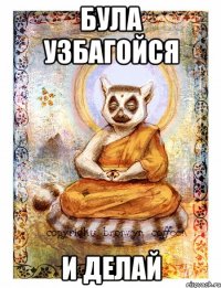 Була узбагойся и делай