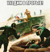 уходим в прорыв! 