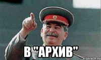  в "архив"