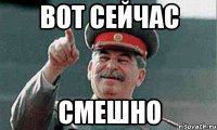 вот сейчас смешно