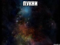 Пукни 