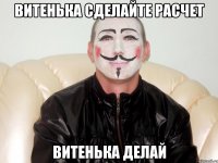 витенька сделайте расчет витенька делай
