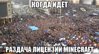когда идёт раздача лицензий minecraft