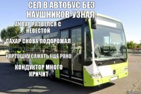 СЕЛ В АВТОБУС БЕЗ НАУШНИКОВ-УЗНАЛ: АНВАР РАЗВЕЛСЯ С НЕВЕСТОЙ САХАР СНОВА ПОДОРОЖАЛ КОНДУКТОР МНОГО КРИЧИТ КАРТОШКУ САЖАТЬ ЕЩЕ РАНО