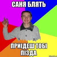 САНЯ БЛЯТЬ ПРИІДЕШ ТОБІ ПІЗДА