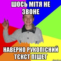 ШОСЬ МІТЯ НЕ ЗВОНЕ НАВЕРНО РУКОПІСНИЙ ТЄКСТ ПІШЕТ