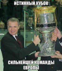 истинный кубок сильнейшей команды европы
