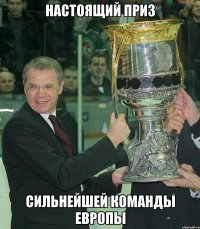 настоящий приз сильнейшей команды европы