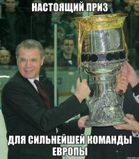 настоящий приз для сильнейшей команды европы