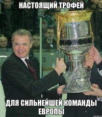 настоящий трофей для сильнейшей команды европы