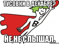 Тусовки в декабре? Не,не слышал.