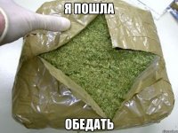 я пошла обедать