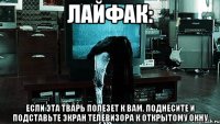лайфак: если эта тварь полезет к вам, поднесите и подставьте экран телевизора к открытому окну