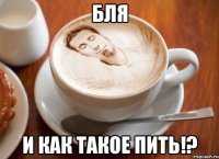 бля и как такое пить!?
