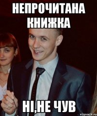 Непрочитана книжка ні,не чув