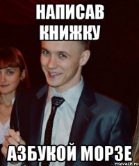 Написав книжку азбукой морзе