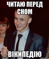 Читаю перед сном Вікипедію