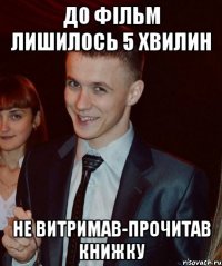 До фільм лишилось 5 хвилин не витримав-прочитав книжку