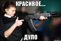 красивое.... дуло