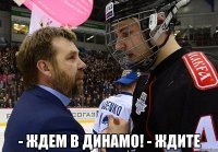  - ждем в динамо! - ждите