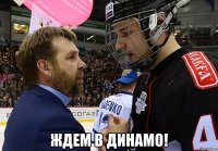  ждем в динамо!