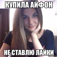 купила айфон не ставлю лайки