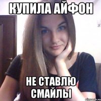 купила айфон не ставлю смайлы