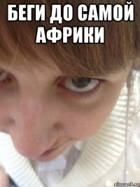 беги до самой африки 