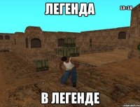 легенда в легенде