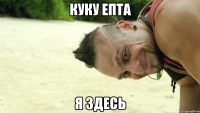 куку епта я здесь