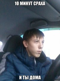 10 минут сраха и ты дома