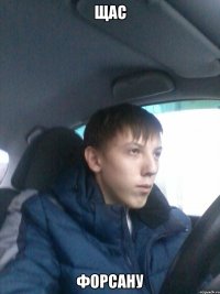 щас форсану