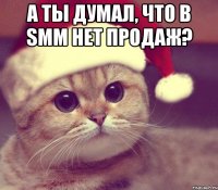 А ты думал, что в SMM нет продаж? 