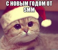 С Новым годом от SMM 