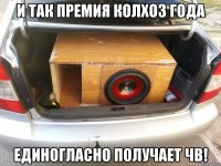 И так премия колхоз года единогласно получает ЧВ!