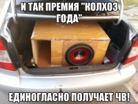 И так премия "колхоз года" единогласно получает ЧВ!