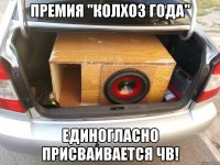 премия "колхоз года" единогласно присваивается ЧВ!