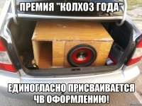 премия "колхоз года" единогласно присваивается ЧВ оформлению!