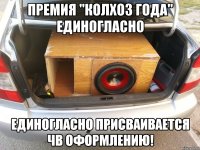 премия "колхоз года" единогласно единогласно присваивается ЧВ оформлению!